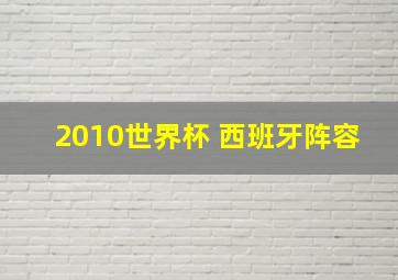 2010世界杯 西班牙阵容